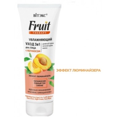 FRUIT Therapy Увлажн.УХОД 3в1 д/лица с АБРИКОС(дн,ноч.,маска)