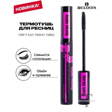 Relouis Strip it easy тушь для ресниц обьемная